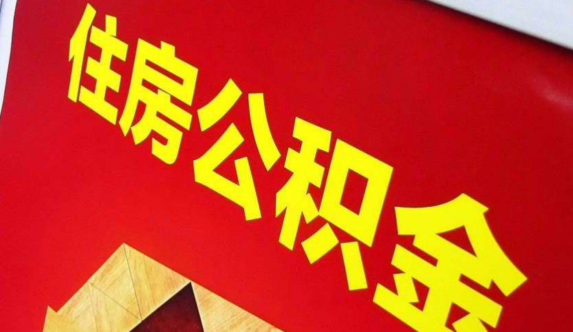 潍坊出境定居怎么提取公积金？